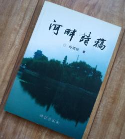 河畔诗稿 【孙朝成 诗集  作家版】