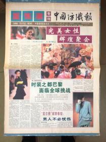 中国纺织报服饰潮专刊1993年8月27日（中国字头报）
