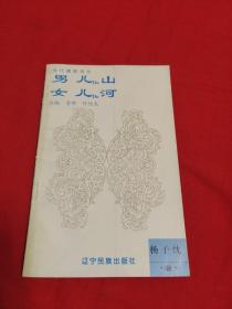 当代满族诗丛：杨子桭男儿的山女儿的河，1995年10月一版一印，以图片为准