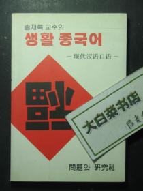 韩文版 现代汉语口语 生活中国语（50457)