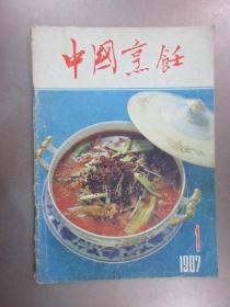 中国烹饪  1987年 1