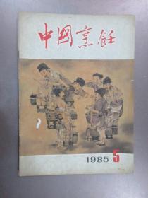 中国烹饪  1985年   5