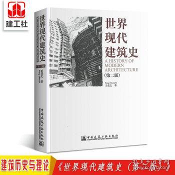 世界现代建筑史