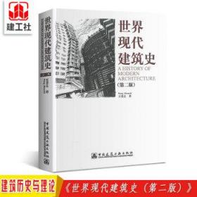 世界现代建筑史（第二版） 9787112141418 王受之 中国建筑工业出版社 蓝图建筑书店