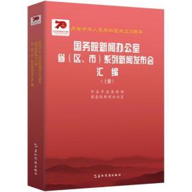 庆祝中华人民共和国成立70周年 国务院新闻办公室省 （区、市）  系列新闻发布会汇编 上下