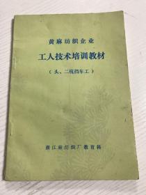 黄麻纺织企业工人技术培训教材