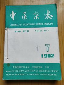 中医杂志.1982年 7-12 共6本合售