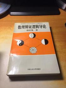 数理辩证逻辑导论（作者签名本）