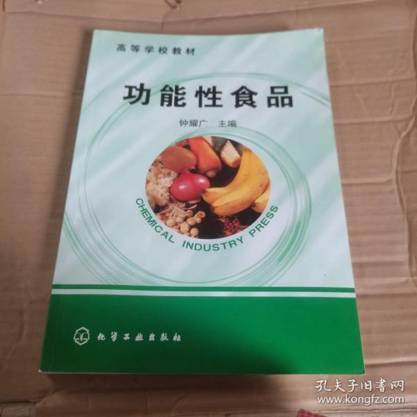 高等学校教材：功能性食品