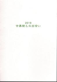 与古美术的邂逅——围绕古造型