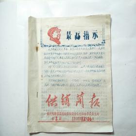 1968年油印本:供销简报（第3期）以公报为武器，充分发动群众深八开展清理阶级队伍的工作、《劳教释放犯疗萍是破坏*****的罪魁祸首》、前锋区供销社革委会转发盐亭县富驿区清理阶级队伍的经验]