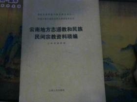 云南地方志道教和民族民间宗教资料琐编