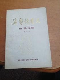 冀鲁豫党史资料选编【第七集】