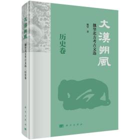 大漠朔风--魏坚北方考古文选·历史卷