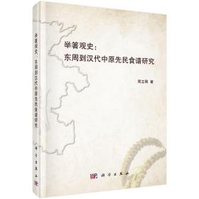 举箸观史：东周到汉代中原先民食谱研究 （精装1 全1册)