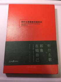 听什么歌都像在唱自己，精装版。全新未阅。