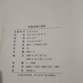 中国文物小百科【16开全彩图精装本】