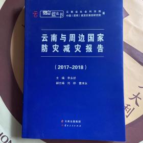 云南与周边国家防灾减灾报告 2017-2018