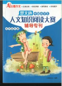 楚文杯 中国小学生 人文知识阅读大赛 辅导专刊 学高年级 楚文杯 中国小学生 人文知识阅读大赛 辅导专刊 学高年级