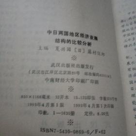 中日两国地区经济发展结构的比较分析