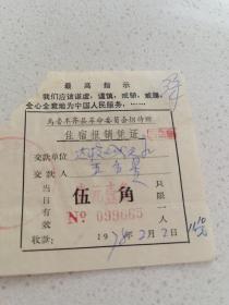 最高指示 乌鲁木齐县招待所住宿票 1978年