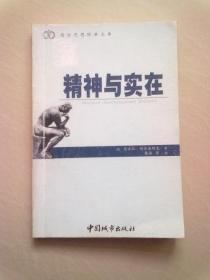 西方思想经典文库《精神与实在：神人精神性基础》【2002年1月一版一印】大32开平装本