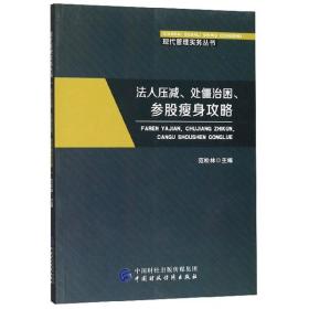 【正版保证】法人压减、处僵治困、参股瘦身攻略/现代管理实务丛书