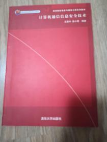 高等院校信息与通信工程系列教材：计算机通信信息安全技术