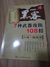 电脑报——黑客7种武器攻防108招（工具·实战篇）（1CD+配套书）