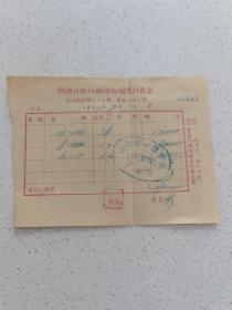 新疆日报社发票 1953年