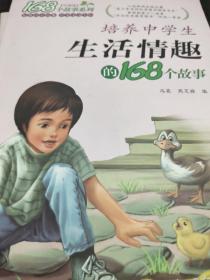 培养中学生生活情趣的168个故事