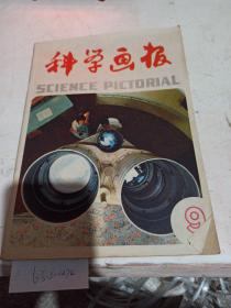 科学画报 1984/9