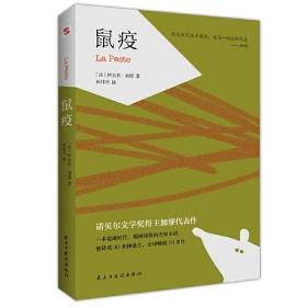 鼠疫（诺贝尔文学奖得主加缪代表作，张文宏医生推荐阅读)