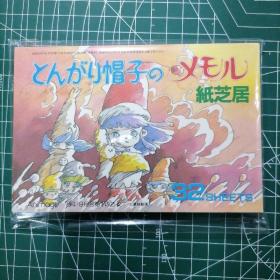 日版 とんがり帽子のメモル 紙芝居 32SHEETS 尖帽子的记忆/小小外星人 纸之居（连环画剧、洋片） 32片装