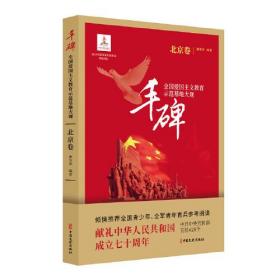 丰碑：全国爱国主义教育示范基地大观.北京卷
