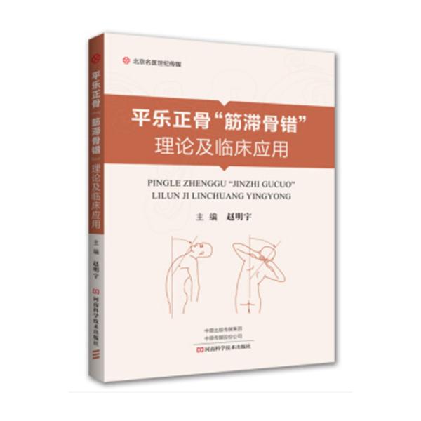 平乐正骨“筋滞骨错”理论及临床应用