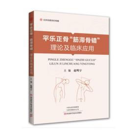 平乐正骨“筋滞骨错”理论及临床应用