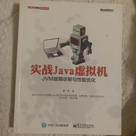 实战Java虚拟机：JVM故障诊断与性能优化