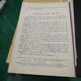 《中国乡村医生》杂志期刊1987年7药理学第五讲传出神经系统药理(三)，临床解剖学第四讲心脏的解剖和心脏病人，体格检查(五)，危重症抢救，流行性乙型脑炎，婴幼儿哭喊的诊断思路，中医类证辨识大16开48页