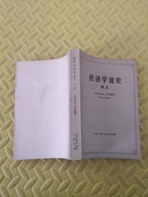 经济学说史