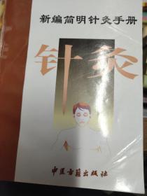 新编简明针灸手册