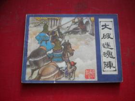 《大破迷魂阵》镜花缘11，64开罗盘绘，福建1983.7一版一印9品，3223号，连环画