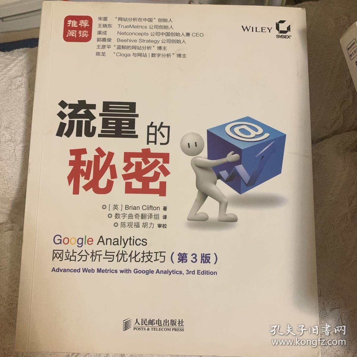 流量的秘密：Google Analytics网站分析与优化技巧(第3版)