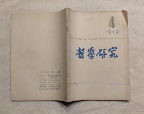 哲学研究 1979年第4期