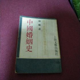 中国婚姻史（上海文艺1987年版本）