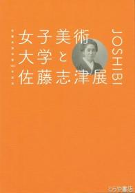 女子美术大学与佐藤志津展   佐藤志津去世100周年纪念