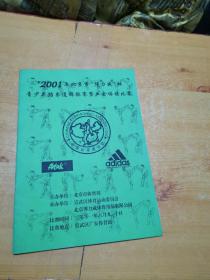 2001年北京市 博力威 杯青少年跆拳道锦标赛暨业余体校比赛
