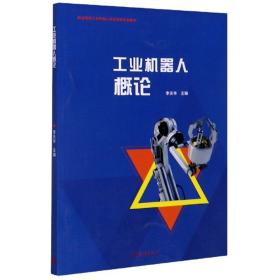 工业机器人概论/职业院校工业机器人技术应用专业教材