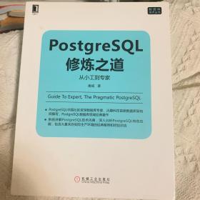 PostgreSQL修炼之道：从小工到专家