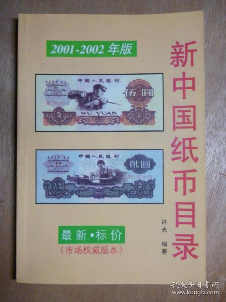 新中国纸币目录2001——2002年版